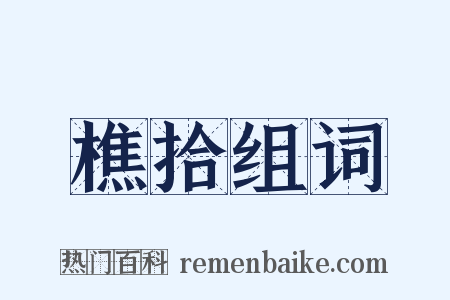 樵拾组词是什么意思的图片